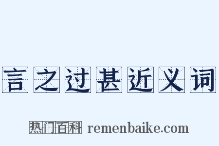 言之过甚近义词是什么意思的图片